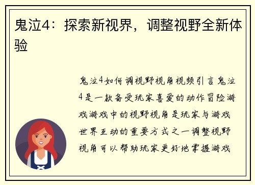 鬼泣4：探索新视界，调整视野全新体验