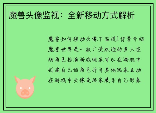 魔兽头像监视：全新移动方式解析