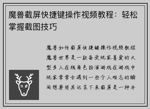 魔兽截屏快捷键操作视频教程：轻松掌握截图技巧