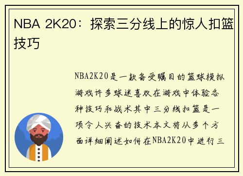 NBA 2K20：探索三分线上的惊人扣篮技巧