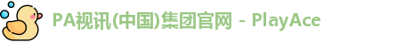 PA视讯集团官网